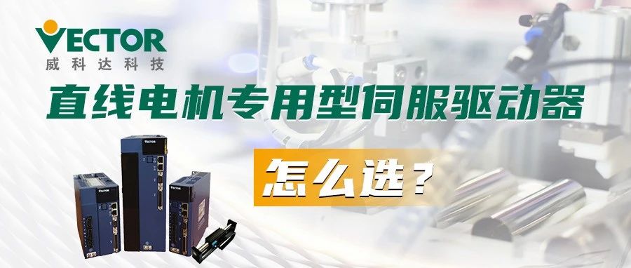 直線電機(jī)專用型伺服驅(qū)動器怎么選?